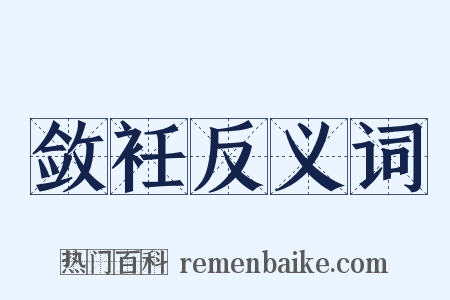 敛衽反义词是什么意思的图片